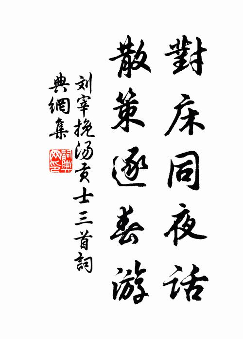 刘宰对床同夜话，散策逐春游书法作品欣赏