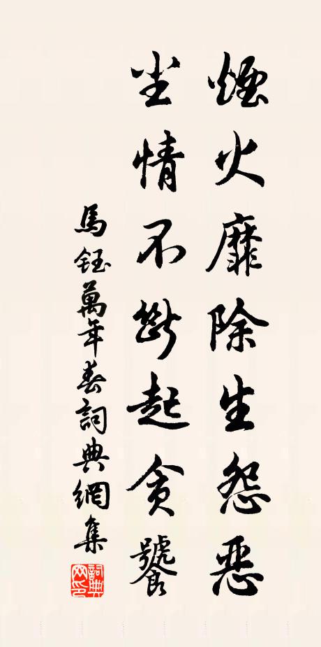 马钰烟火靡除生怨恶，尘情不断起贪饕书法作品欣赏