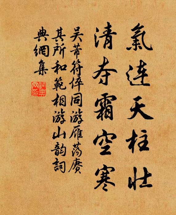 吴芾气连天柱壮，清夺霜空寒书法作品欣赏