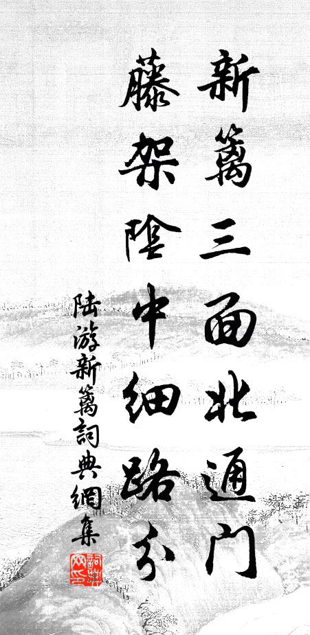 陆游新篱三面北通门，藤架阴中细路分书法作品欣赏