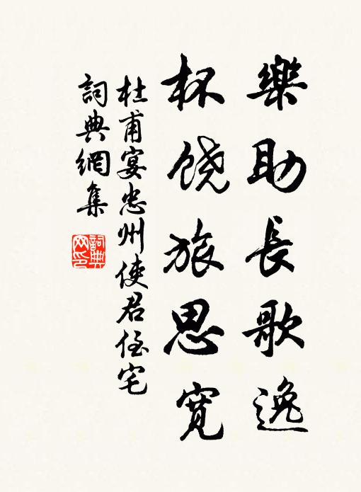 杜甫乐助长歌逸，杯饶旅思宽书法作品欣赏
