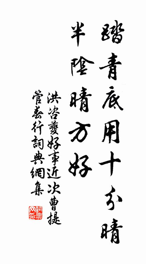 洪咨夔踏青底用十分晴，半阴晴方好书法作品欣赏