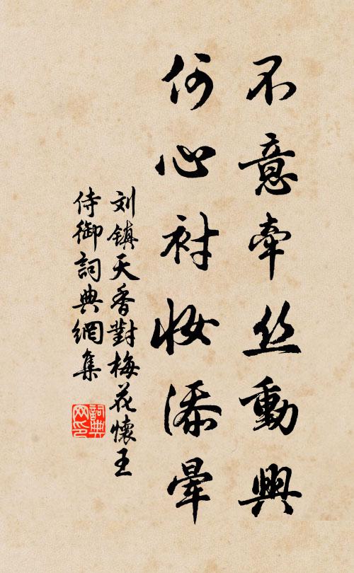 刘镇不意牵丝动兴，何心衬妆添晕书法作品欣赏