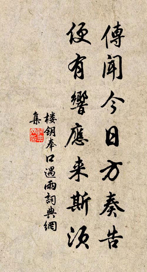 楼钥传闻今日方奏告，便有响应来斯须书法作品欣赏