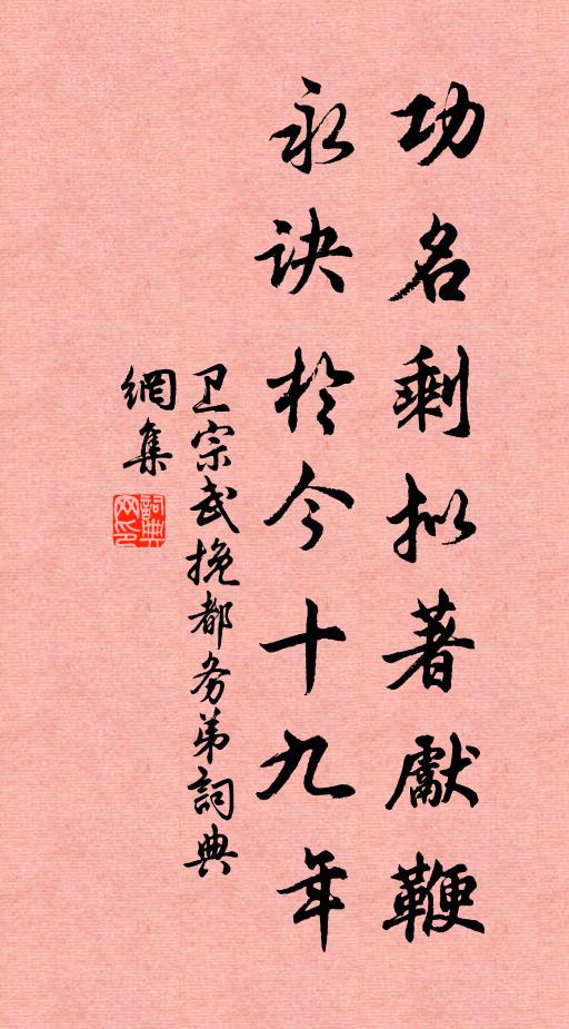 卫宗武功名剩拟著先鞭，永诀於今十九年书法作品欣赏