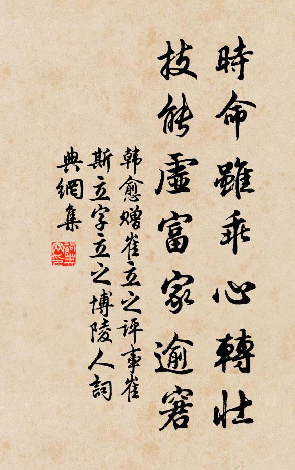 韩愈时命虽乖心转壮，技能虚富家逾窘书法作品欣赏