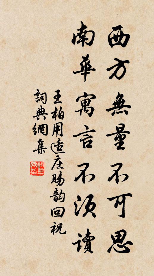 王柏西方无量不可思，南华寓言不须读书法作品欣赏