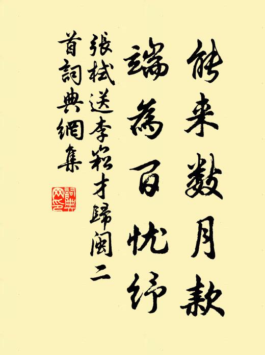 张栻能来数月款，端为百忧纾书法作品欣赏