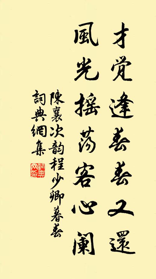 陈襄才觉逢春春又还，风光摇荡客心阑书法作品欣赏
