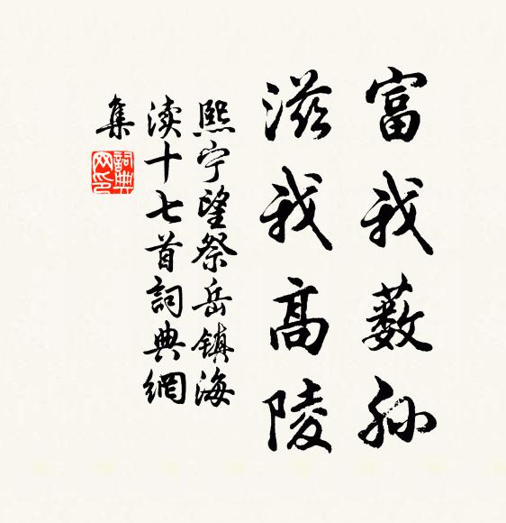 佚名富我薮孙，滋我高陵书法作品欣赏