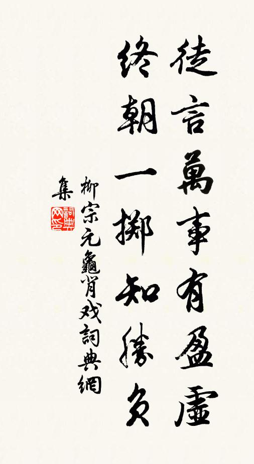 柳宗元徒言万事有盈虚，终朝一掷知胜负书法作品欣赏