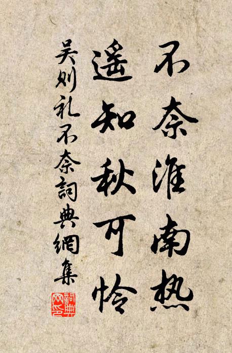 吴则礼不奈淮南热，遥知秋可怜书法作品欣赏