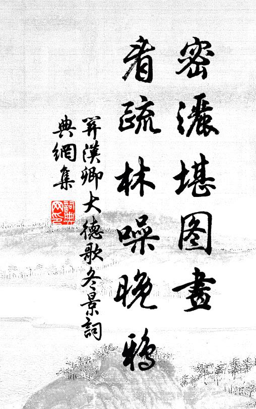 关汉卿密洒堪图画，看疏林噪晚鸦书法作品欣赏