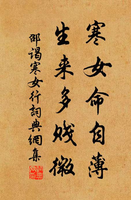 邵谒寒女命自薄，生来多贱微书法作品欣赏