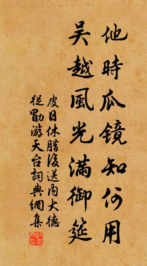 皮日休他时瓜镜知何用，吴越风光满御筵书法作品欣赏