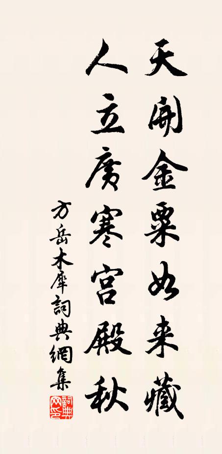 方岳天开金粟如来藏，人立广寒宫殿秋书法作品欣赏