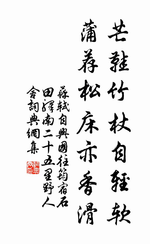 苏轼芒鞋竹杖自轻软，蒲荐松床亦香滑书法作品欣赏