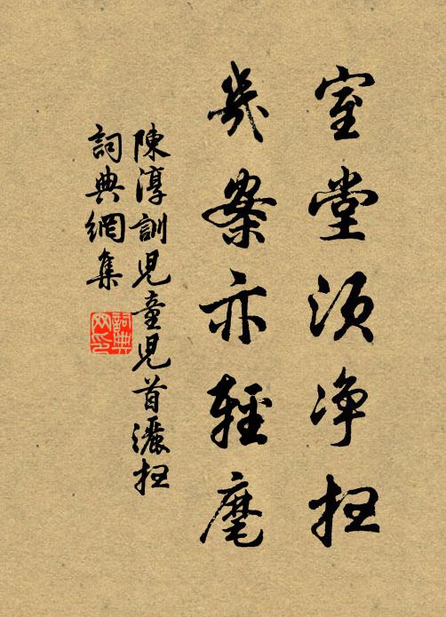 陈淳室堂须净扫，几案亦轻麾书法作品欣赏