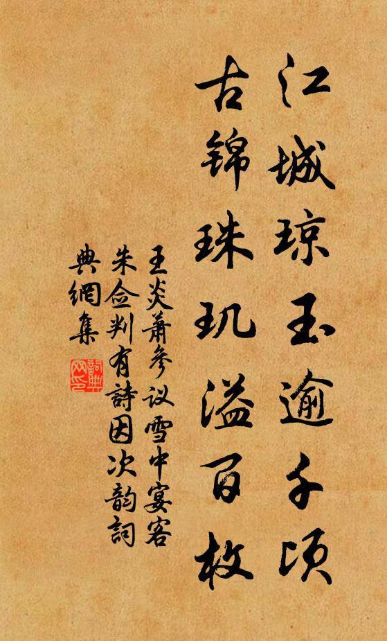 王炎江城琼玉逾千顷，古锦珠玑溢百枚书法作品欣赏