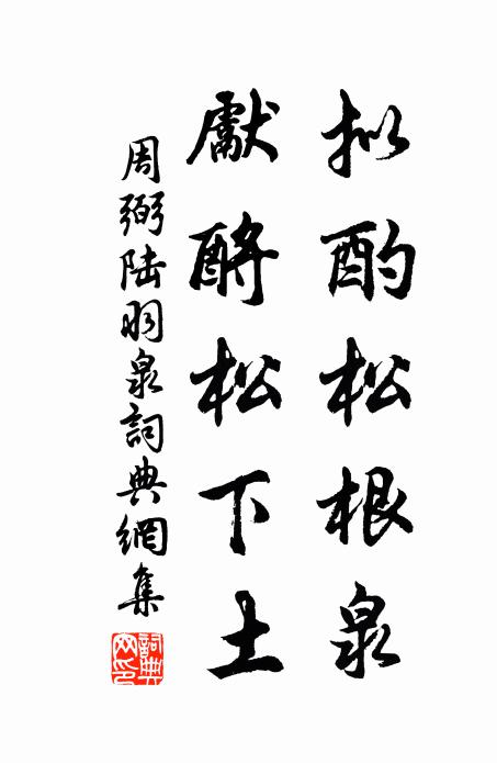 周弼拟酌松根泉，先酹松下土书法作品欣赏