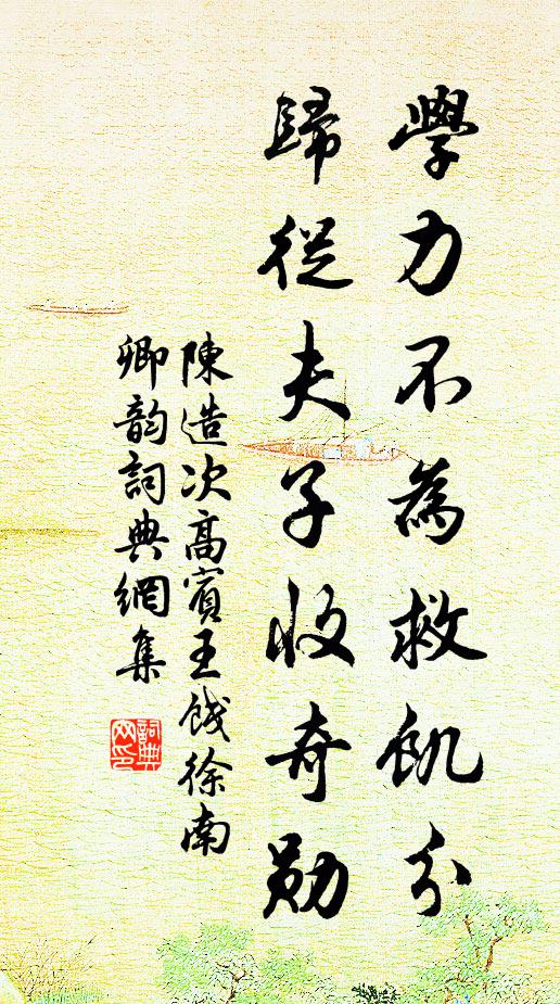陈造学力不为救饥分，归从夫子收奇勋书法作品欣赏