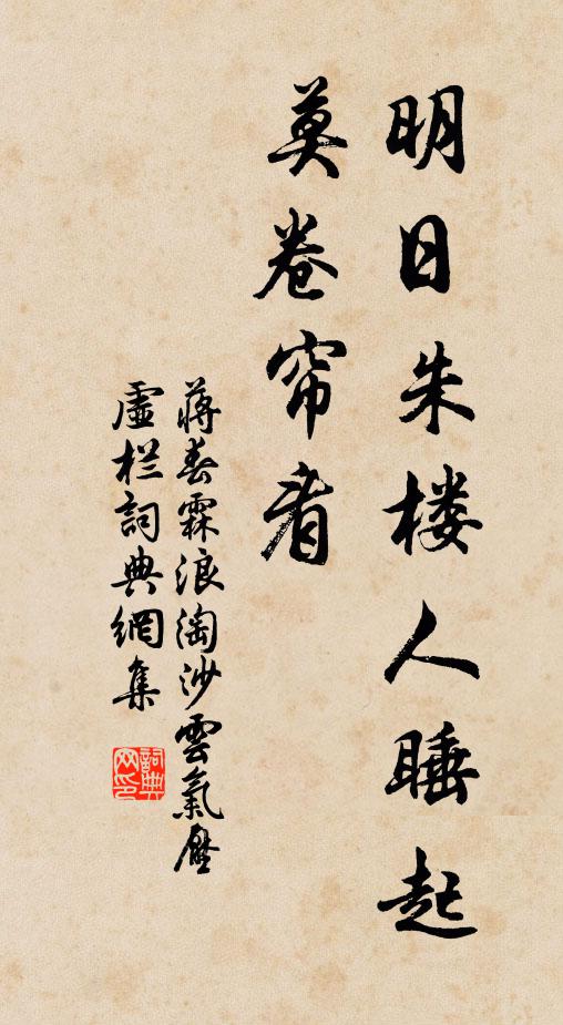蒋春霖明日朱楼人睡起，莫卷帘看书法作品欣赏