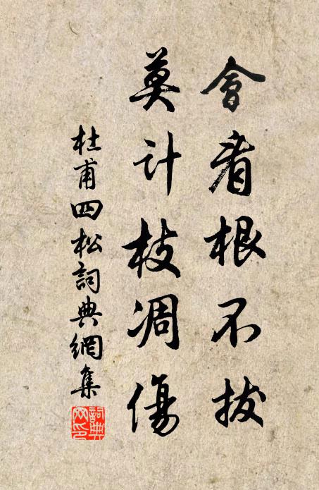 杜甫会看根不拔，莫计枝凋伤书法作品欣赏