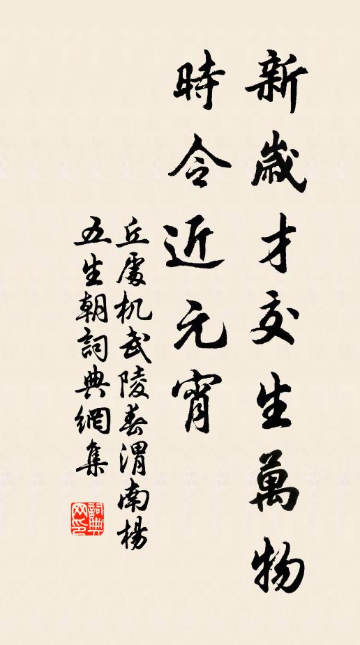 丘处机新岁才交生万物，时令近元宵书法作品欣赏