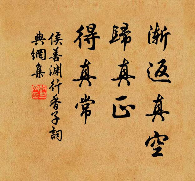 侯善渊渐返真空，归真正，得真常书法作品欣赏