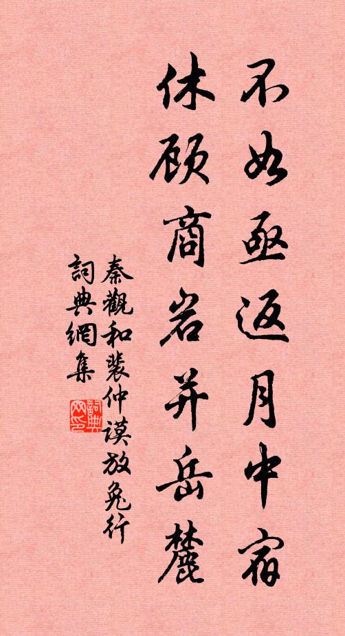 秦观不如亟返月中宿，休顾商岩并岳麓书法作品欣赏