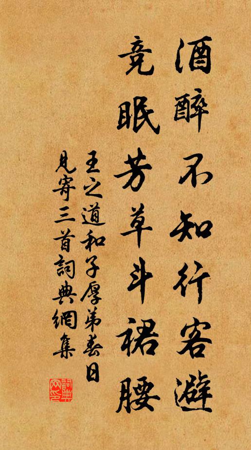 王之道酒醉不知行客避，竞眠芳草斗裙腰书法作品欣赏