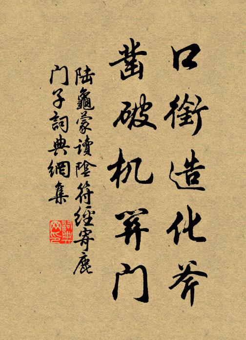 陆龟蒙口衔造化斧，凿破机关门书法作品欣赏