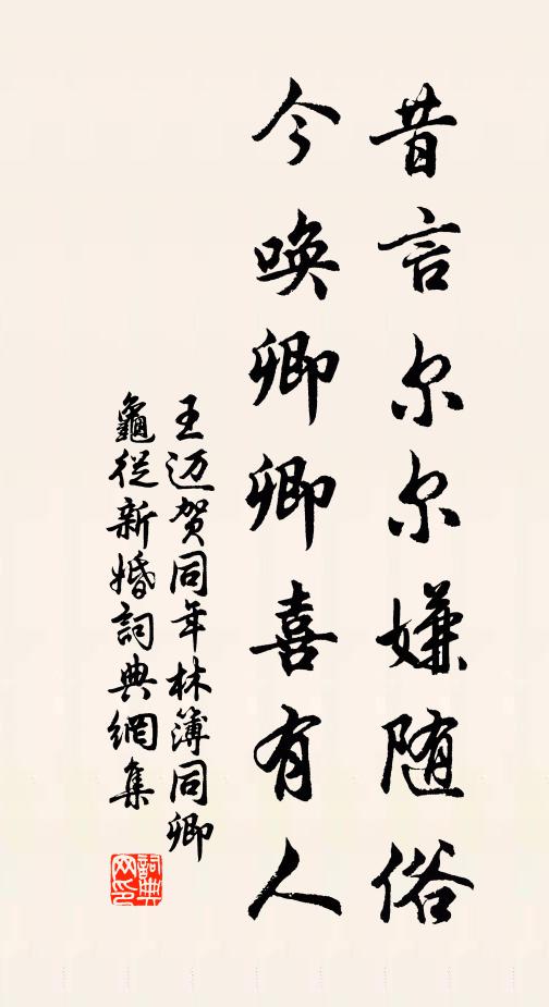 王迈昔言尔尔嫌随俗，今唤卿卿喜有人书法作品欣赏