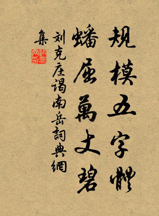 刘克庄规模五字体，蟠屈万丈碧书法作品欣赏