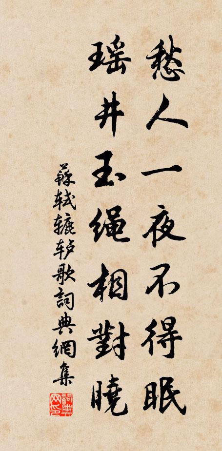 苏轼愁人一夜不得眠，瑶井玉绳相对晓书法作品欣赏