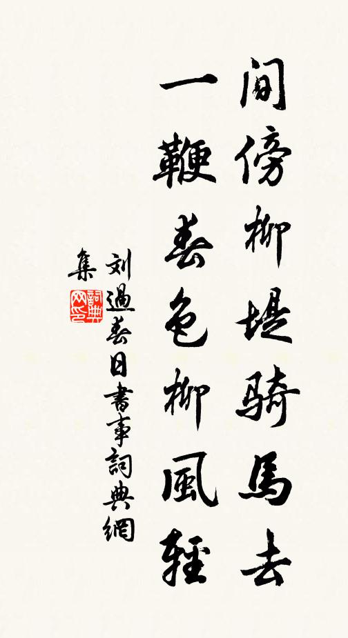 刘过间傍柳堤骑马去，一鞭春色柳风轻书法作品欣赏