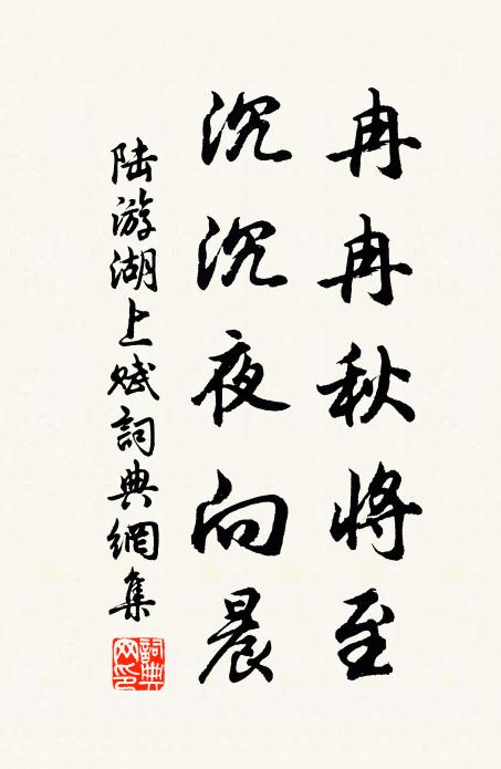 陆游冉冉秋将至，沉沉夜向晨书法作品欣赏