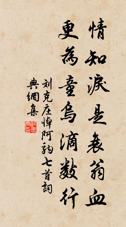 刘克庄情知泪是衰翁血，更为童乌滴数行书法作品欣赏