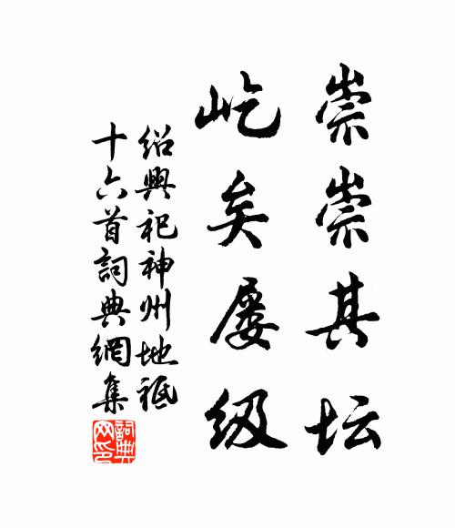 佚名崇崇其坛，屹矣屡级书法作品欣赏