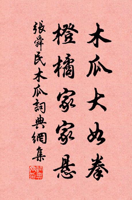 张舜民木瓜大如拳，橙橘家家悬书法作品欣赏