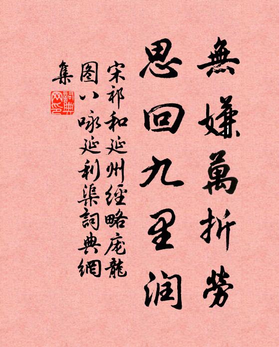 宋祁无嫌万折劳，思回九里润书法作品欣赏