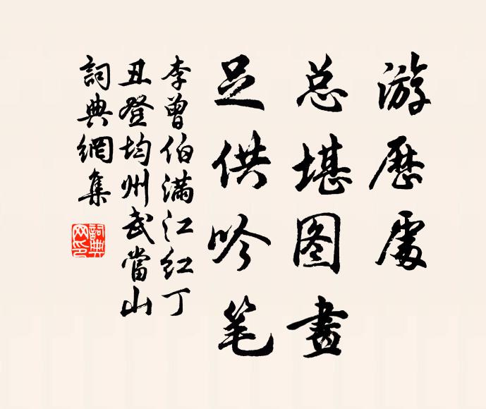 李曾伯游历处，总堪图画，足供吟笔书法作品欣赏