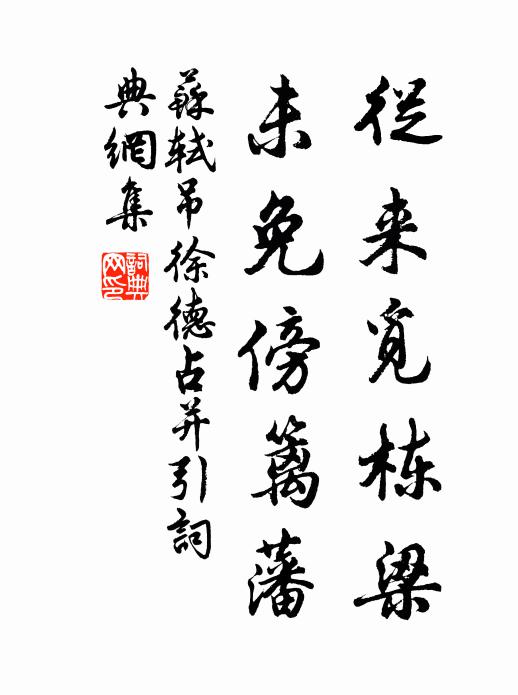 苏轼从来觅栋梁，未免傍篱藩书法作品欣赏