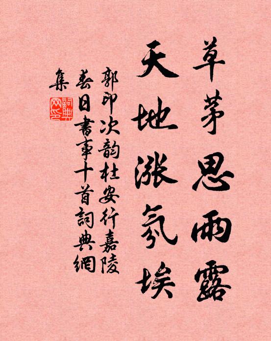 郭印草茅思雨露，天地涨氛埃书法作品欣赏
