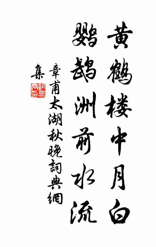 章甫黄鹤楼中月白，鹦鹉洲前水流书法作品欣赏