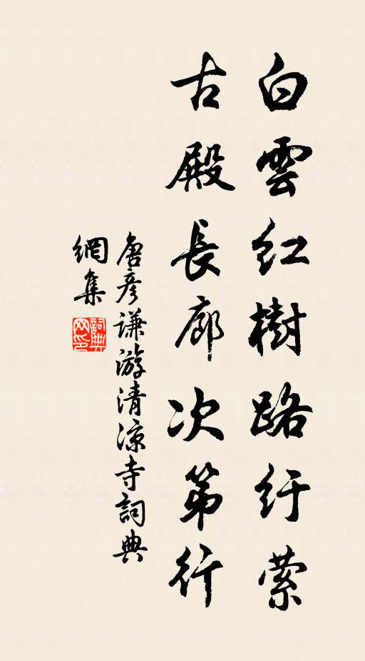 唐彦谦白云红树路纡萦，古殿长廊次第行书法作品欣赏