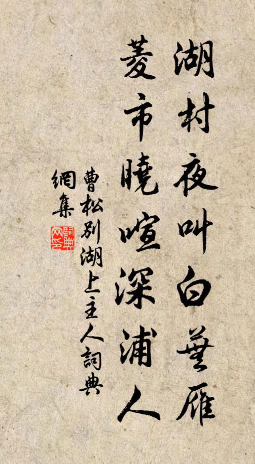 曹松湖村夜叫白芜雁，菱市晓喧深浦人书法作品欣赏