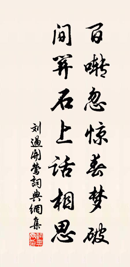 刘过百啭忽惊春梦破，间关石上话相思书法作品欣赏