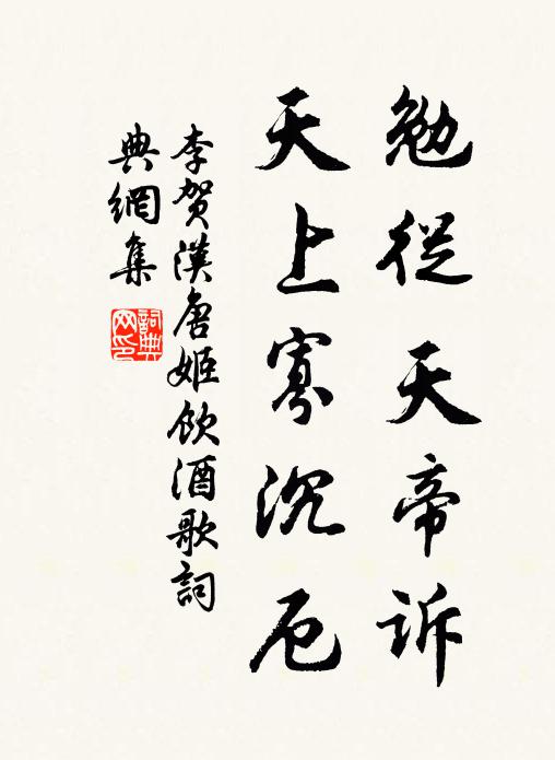 李贺勉从天帝诉，天上寡沉厄书法作品欣赏