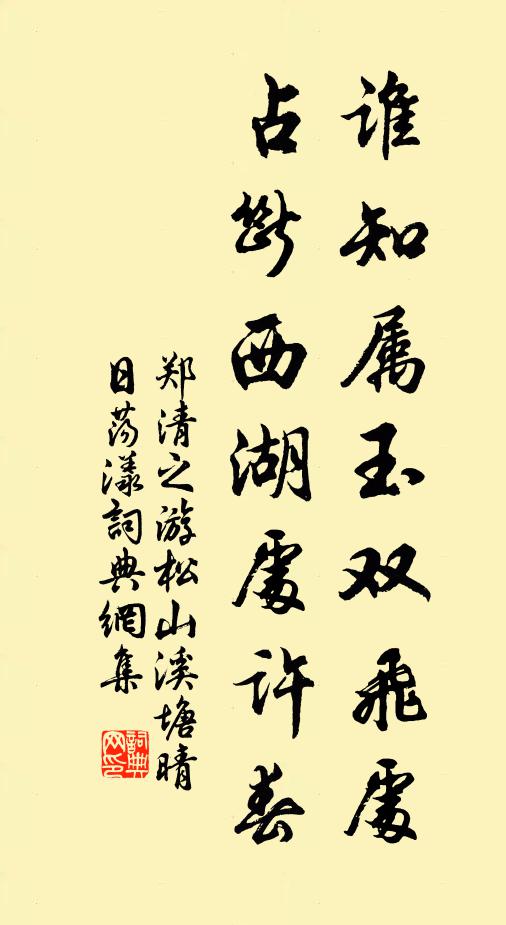 郑清之谁知属玉双飞处，占断西湖处许春书法作品欣赏